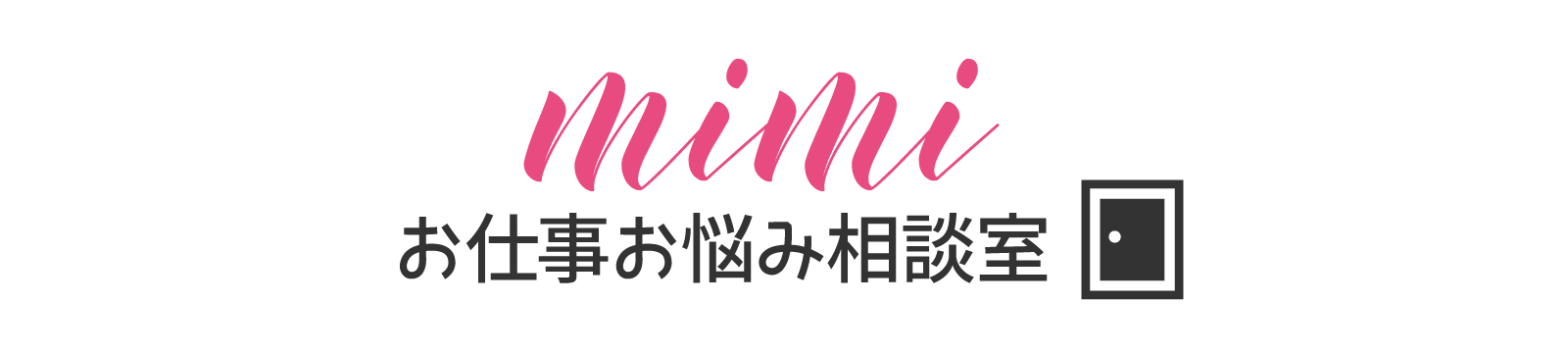 mimi | お仕事お悩み相談室