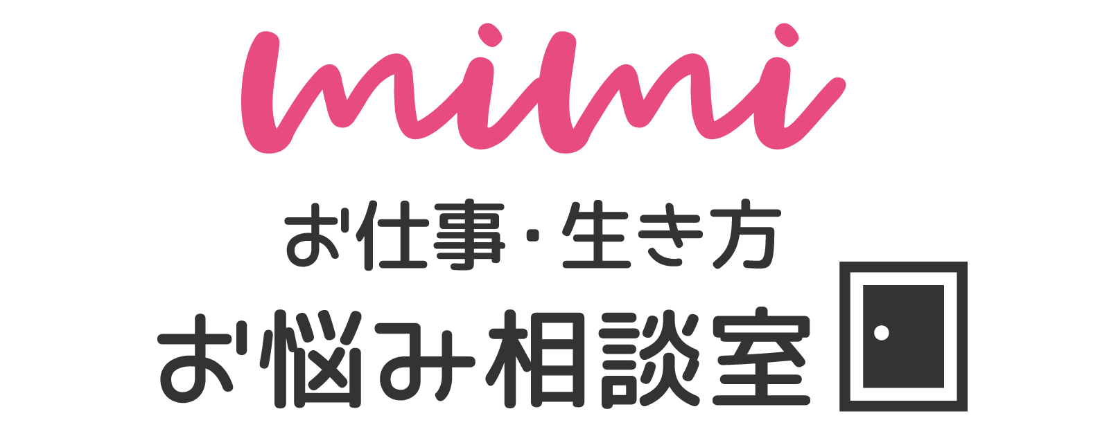 mimi | お仕事・生き方お悩み相談室