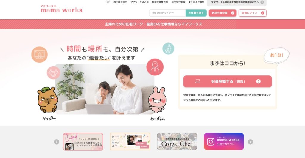 在宅ワーク・内職の求人・アルバイト情報なら主婦のためのママワークス