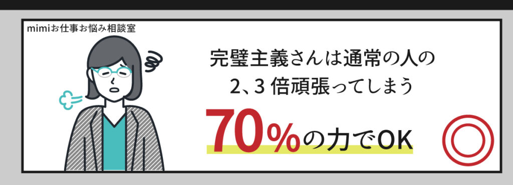 完璧主義さんは70%の仕事量を目指そう！