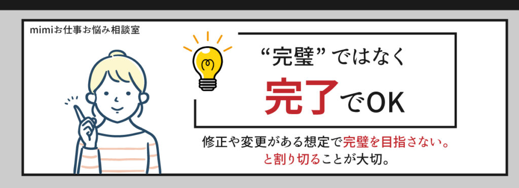 完璧主義さんは完璧を目指さず完了を目指すと割り切る